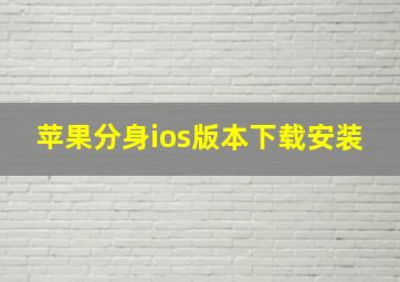 苹果分身ios版本下载安装