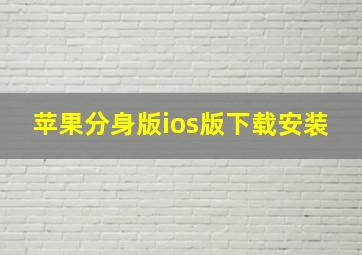 苹果分身版ios版下载安装