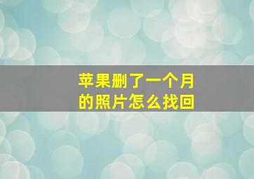 苹果删了一个月的照片怎么找回