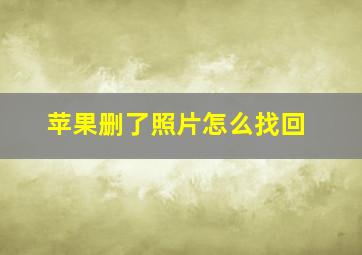 苹果删了照片怎么找回