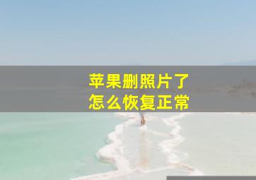 苹果删照片了怎么恢复正常