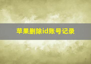 苹果删除id账号记录