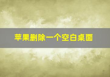 苹果删除一个空白桌面