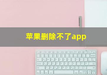 苹果删除不了app