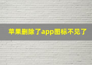 苹果删除了app图标不见了