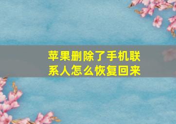 苹果删除了手机联系人怎么恢复回来