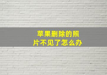 苹果删除的照片不见了怎么办