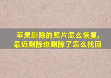 苹果删除的照片怎么恢复,最近删除也删除了怎么找回