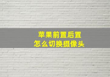 苹果前置后置怎么切换摄像头