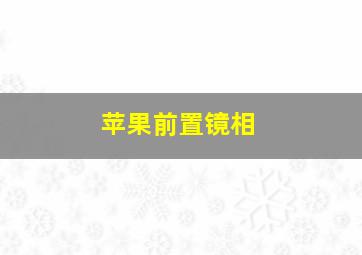 苹果前置镜相