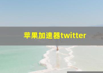 苹果加速器twitter