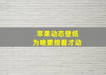 苹果动态壁纸为啥要按着才动