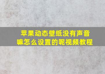 苹果动态壁纸没有声音嘛怎么设置的呢视频教程