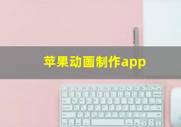 苹果动画制作app