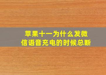 苹果十一为什么发微信语音充电的时候总断