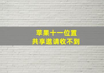 苹果十一位置共享邀请收不到