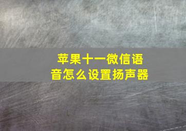 苹果十一微信语音怎么设置扬声器