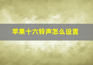 苹果十六铃声怎么设置