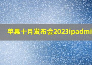 苹果十月发布会2023ipadmini7