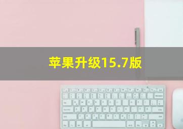 苹果升级15.7版