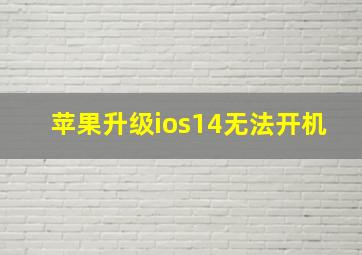 苹果升级ios14无法开机