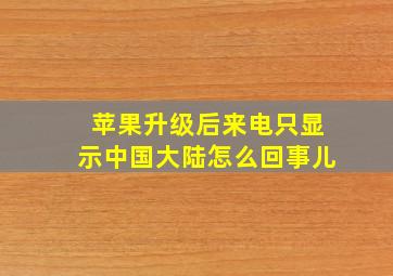 苹果升级后来电只显示中国大陆怎么回事儿