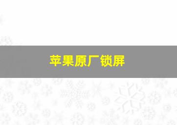 苹果原厂锁屏