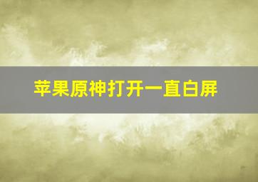 苹果原神打开一直白屏