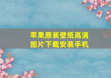 苹果原装壁纸高清图片下载安装手机