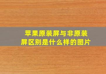 苹果原装屏与非原装屏区别是什么样的图片