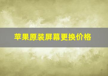 苹果原装屏幕更换价格