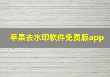 苹果去水印软件免费版app