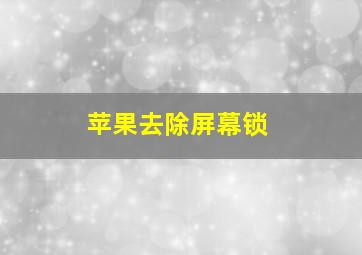 苹果去除屏幕锁