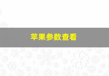 苹果参数查看