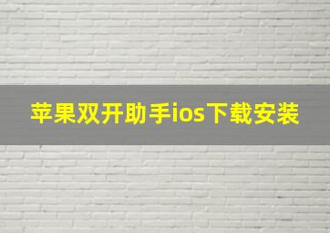 苹果双开助手ios下载安装