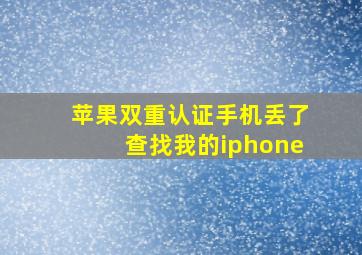 苹果双重认证手机丢了查找我的iphone