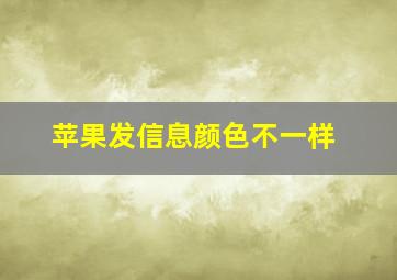 苹果发信息颜色不一样