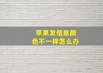 苹果发信息颜色不一样怎么办