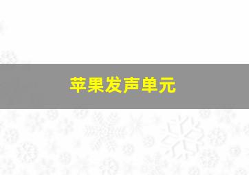 苹果发声单元