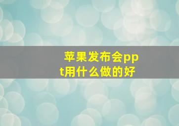 苹果发布会ppt用什么做的好