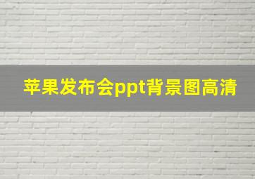 苹果发布会ppt背景图高清