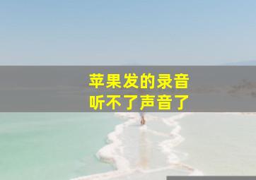 苹果发的录音听不了声音了