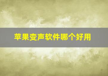 苹果变声软件哪个好用