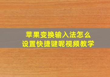 苹果变换输入法怎么设置快捷键呢视频教学