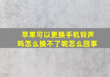 苹果可以更换手机铃声吗怎么换不了呢怎么回事