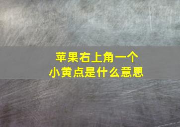 苹果右上角一个小黄点是什么意思