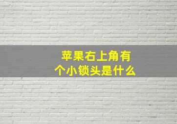 苹果右上角有个小锁头是什么