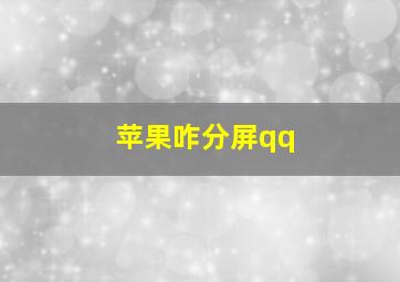 苹果咋分屏qq