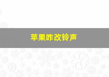 苹果咋改铃声