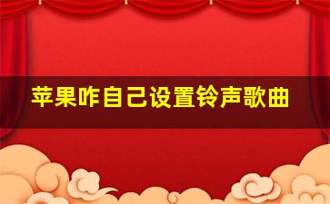 苹果咋自己设置铃声歌曲